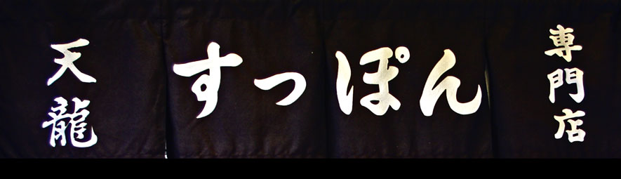 西村本舗暖簾